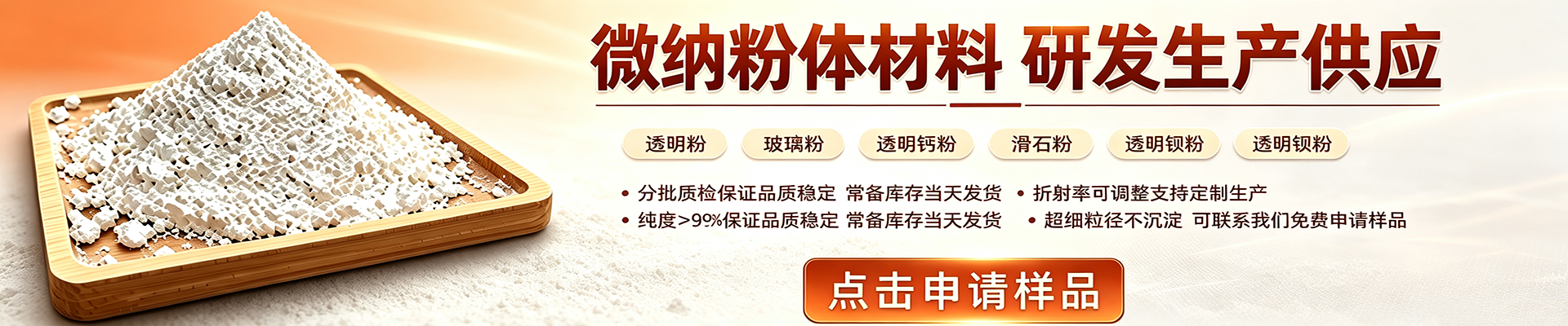 透明粉,玻璃粉,滑石粉,碳酸钙粉,硫酸钡粉