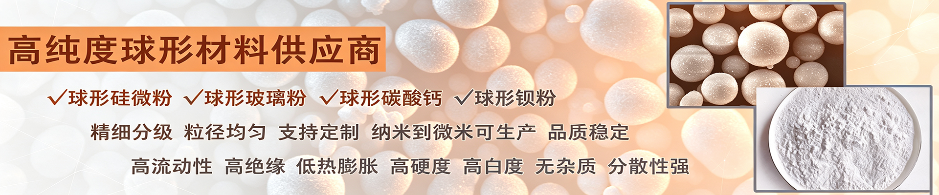 球形硅微粉,球形玻璃粉,球形碳酸钙,球形硫酸钡,球形二氧化硅